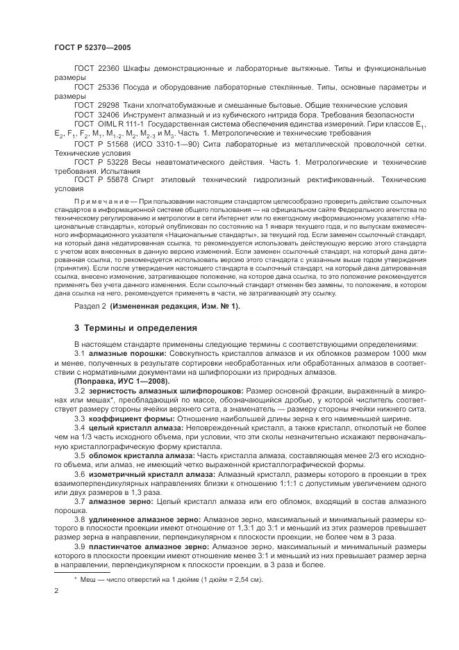ГОСТ Р 52370-2005, страница 6