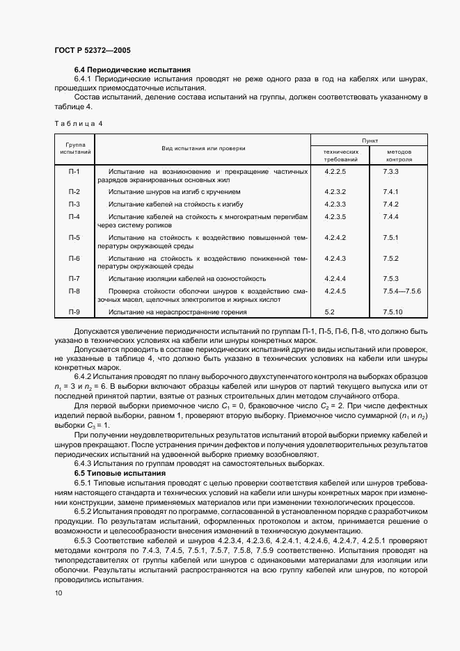 ГОСТ Р 52372-2005, страница 13