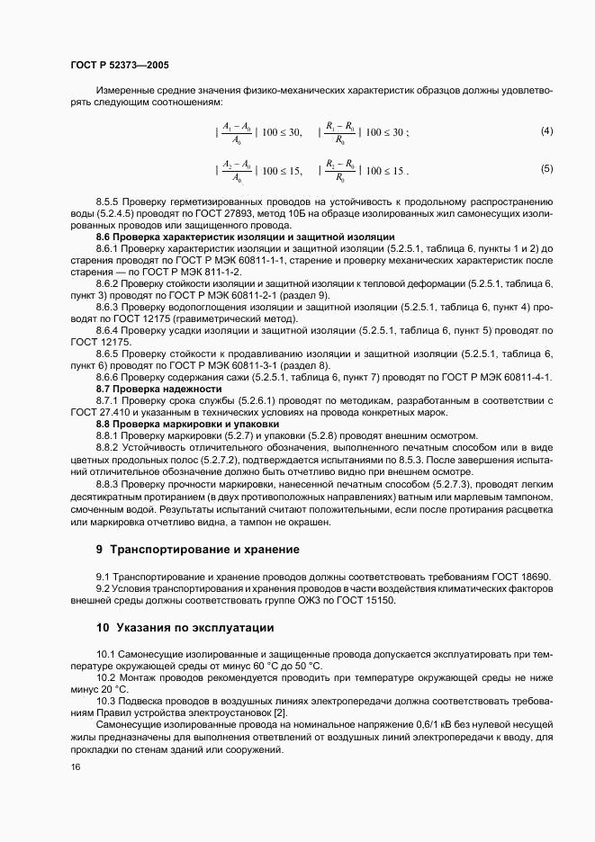 ГОСТ Р 52373-2005, страница 19