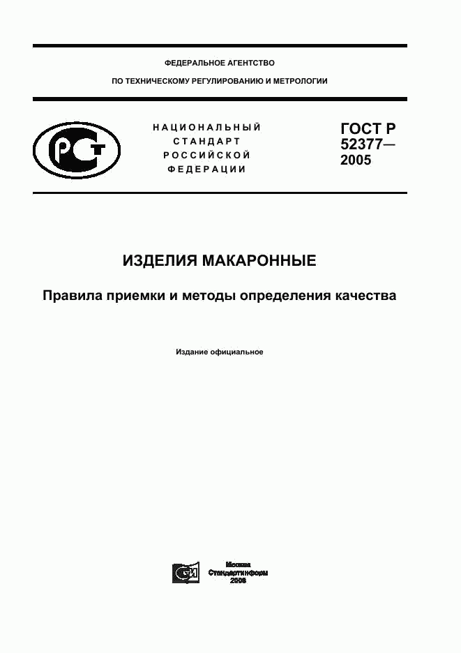 ГОСТ Р 52377-2005, страница 1