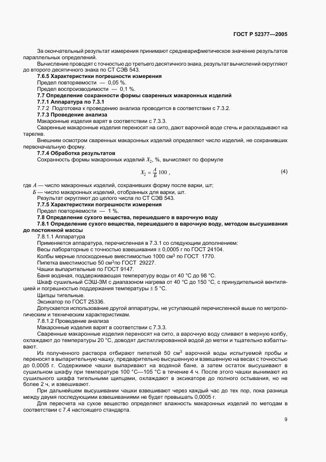 ГОСТ Р 52377-2005, страница 12