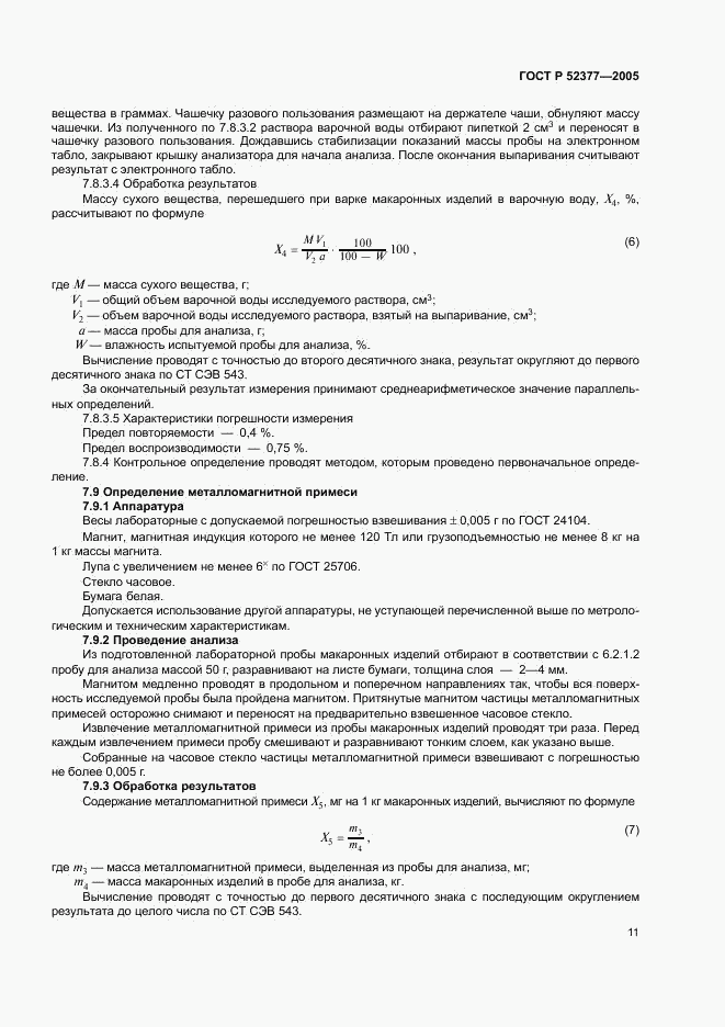 ГОСТ Р 52377-2005, страница 14
