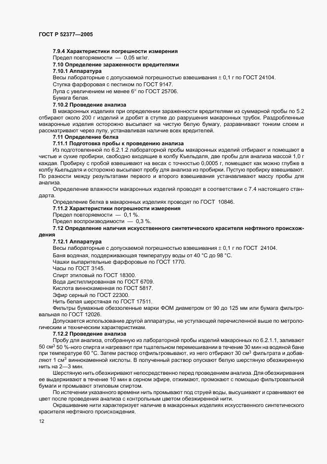 ГОСТ Р 52377-2005, страница 15