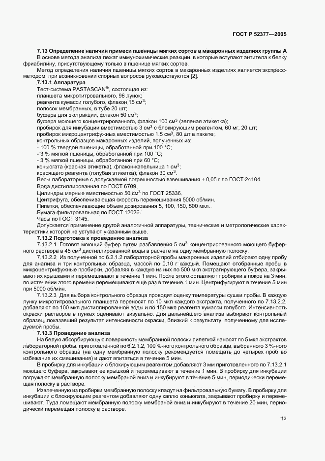 ГОСТ Р 52377-2005, страница 16