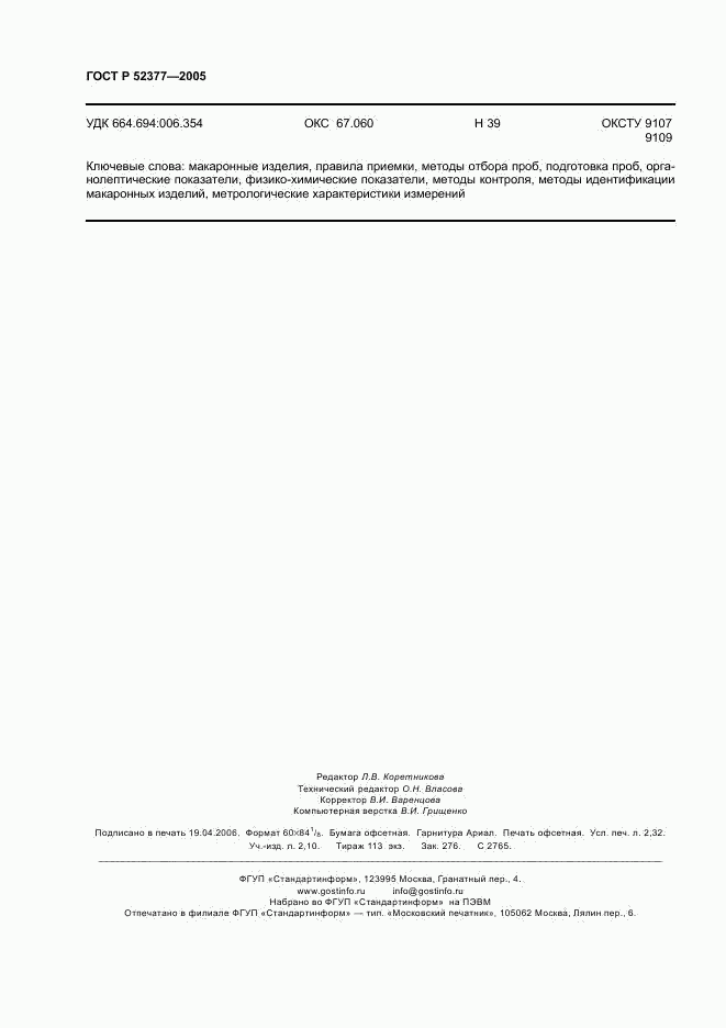 ГОСТ Р 52377-2005, страница 19