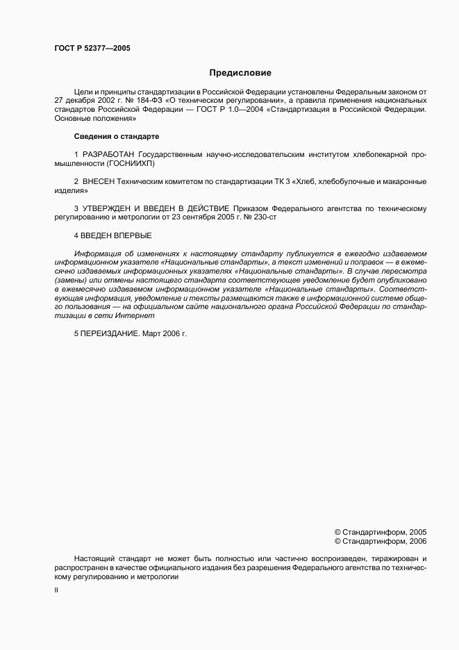 ГОСТ Р 52377-2005, страница 2
