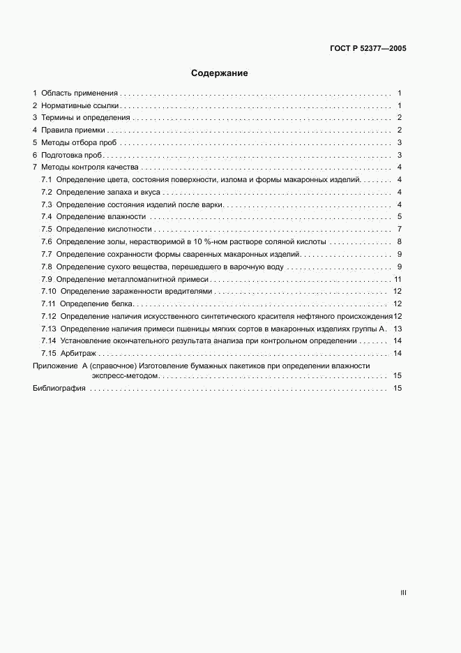 ГОСТ Р 52377-2005, страница 3