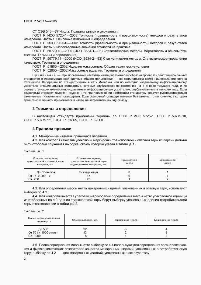 ГОСТ Р 52377-2005, страница 5