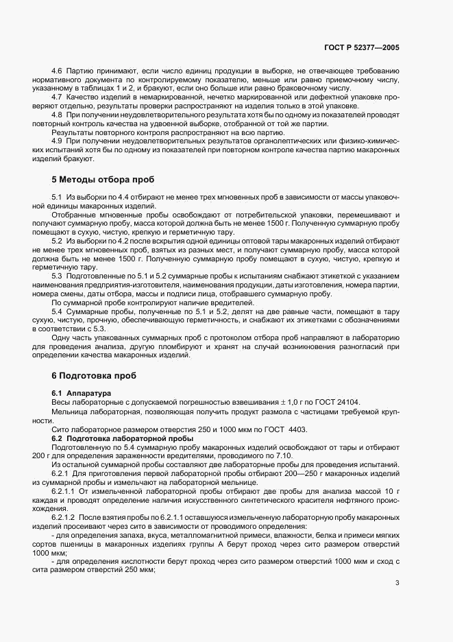 ГОСТ Р 52377-2005, страница 6