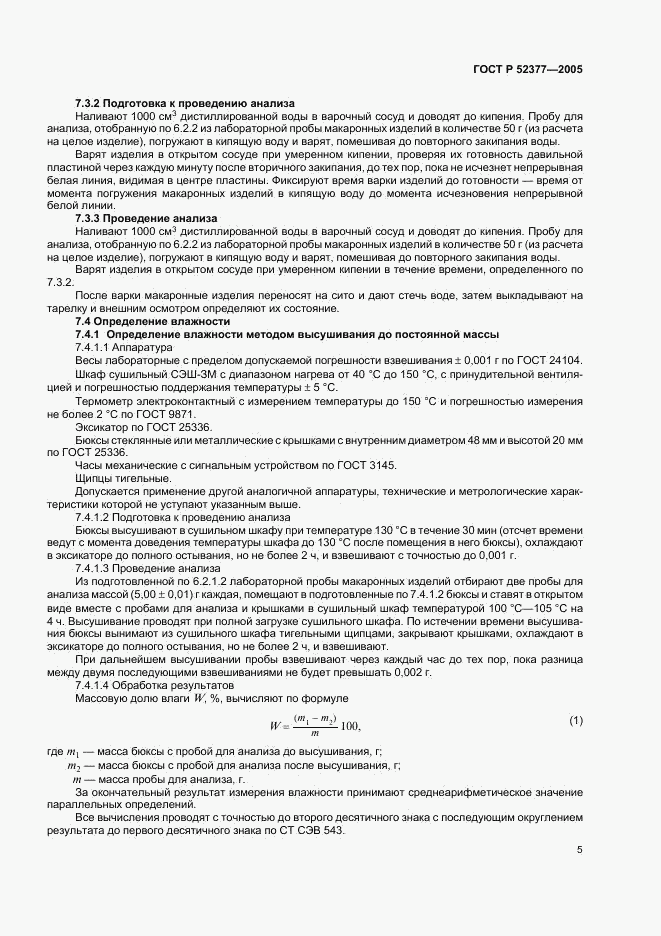 ГОСТ Р 52377-2005, страница 8