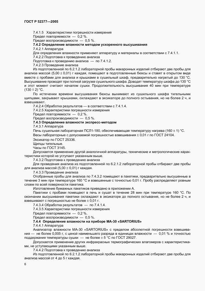ГОСТ Р 52377-2005, страница 9