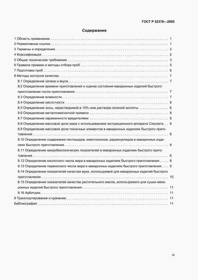 ГОСТ Р 52378-2005, страница 3