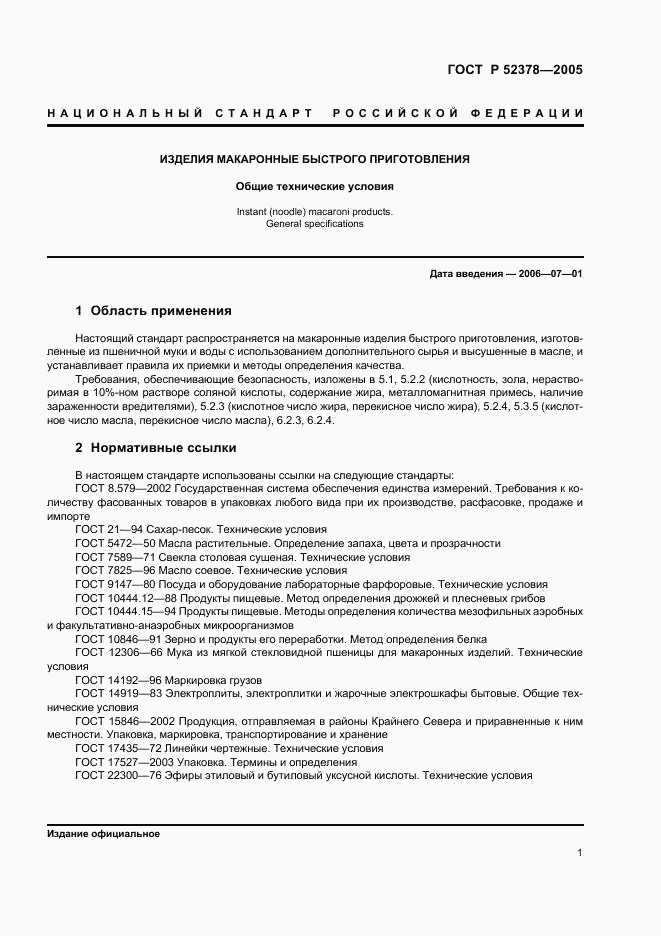 ГОСТ Р 52378-2005, страница 4