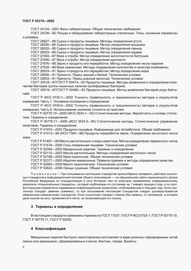 ГОСТ Р 52378-2005, страница 5
