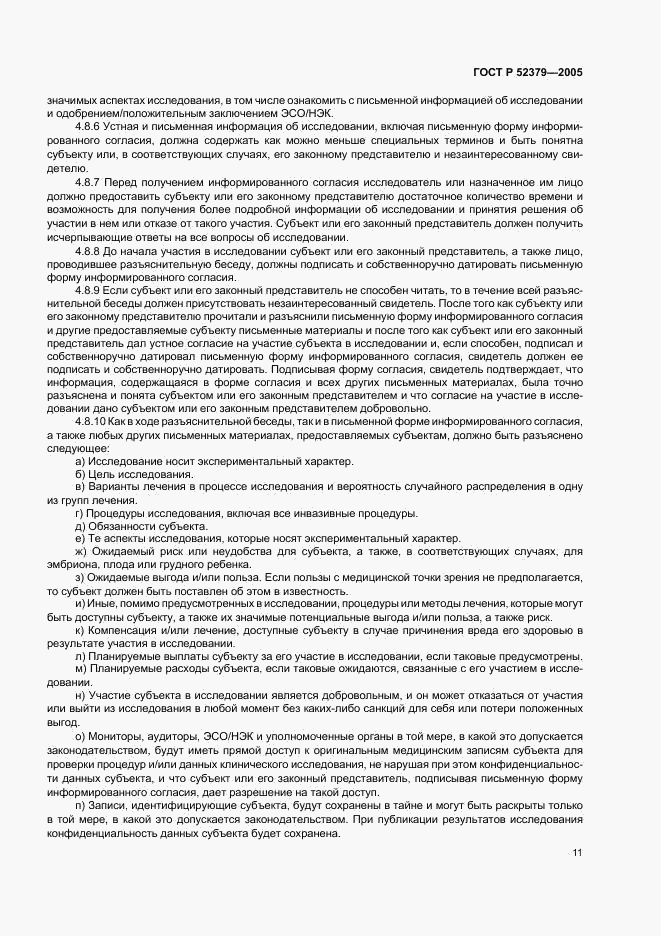ГОСТ Р 52379-2005, страница 16