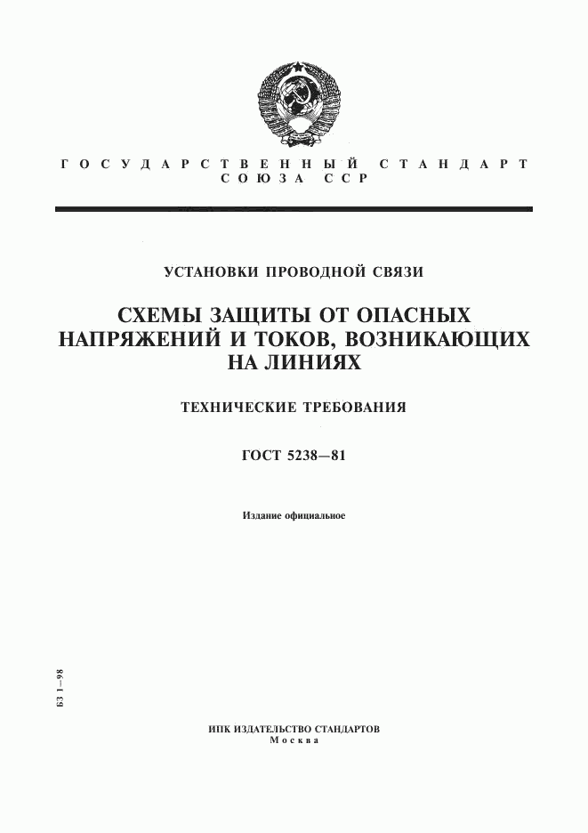 ГОСТ 5238-81, страница 1