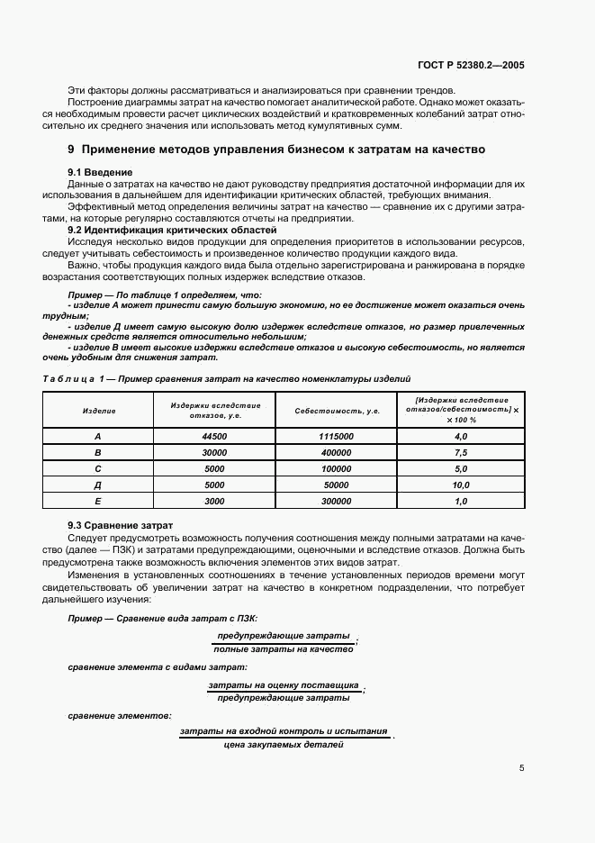 ГОСТ Р 52380.2-2005, страница 9