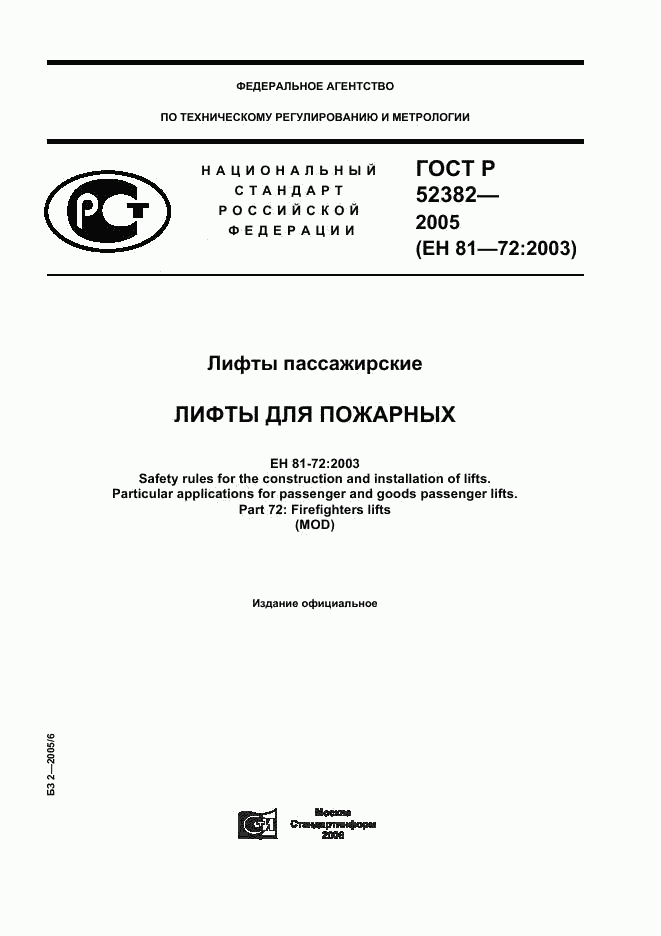 ГОСТ Р 52382-2005, страница 1