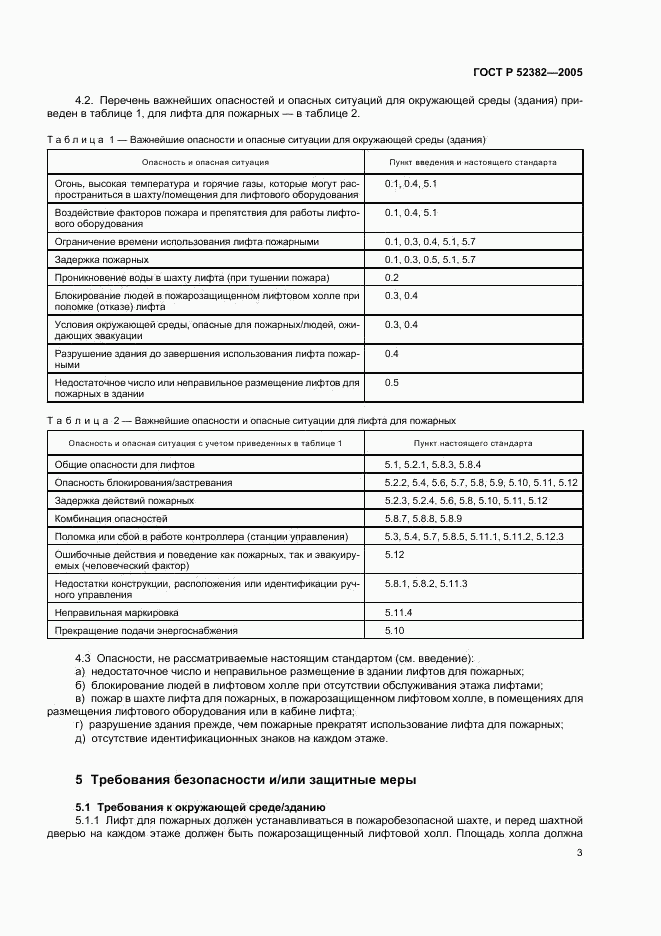 ГОСТ Р 52382-2005, страница 7