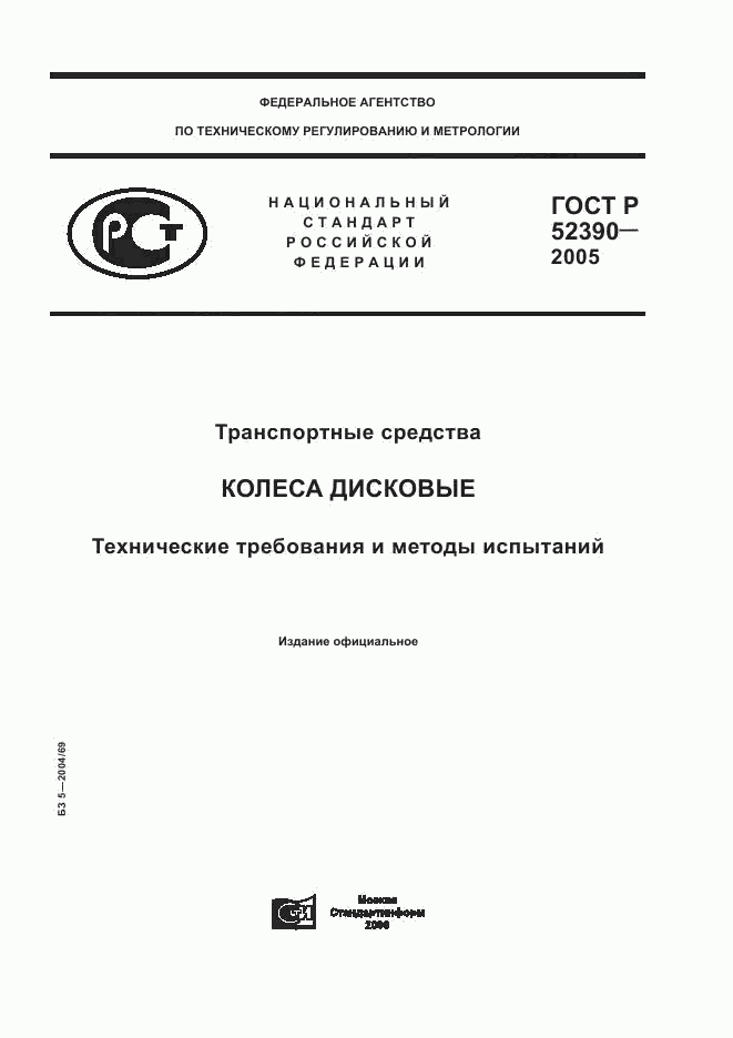 ГОСТ Р 52390-2005, страница 1