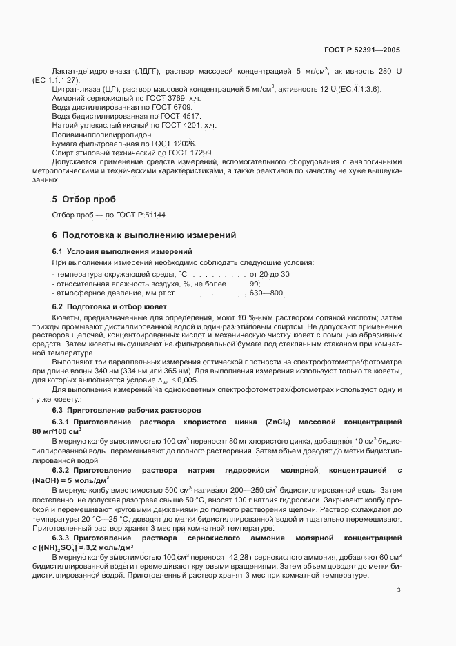 ГОСТ Р 52391-2005, страница 6