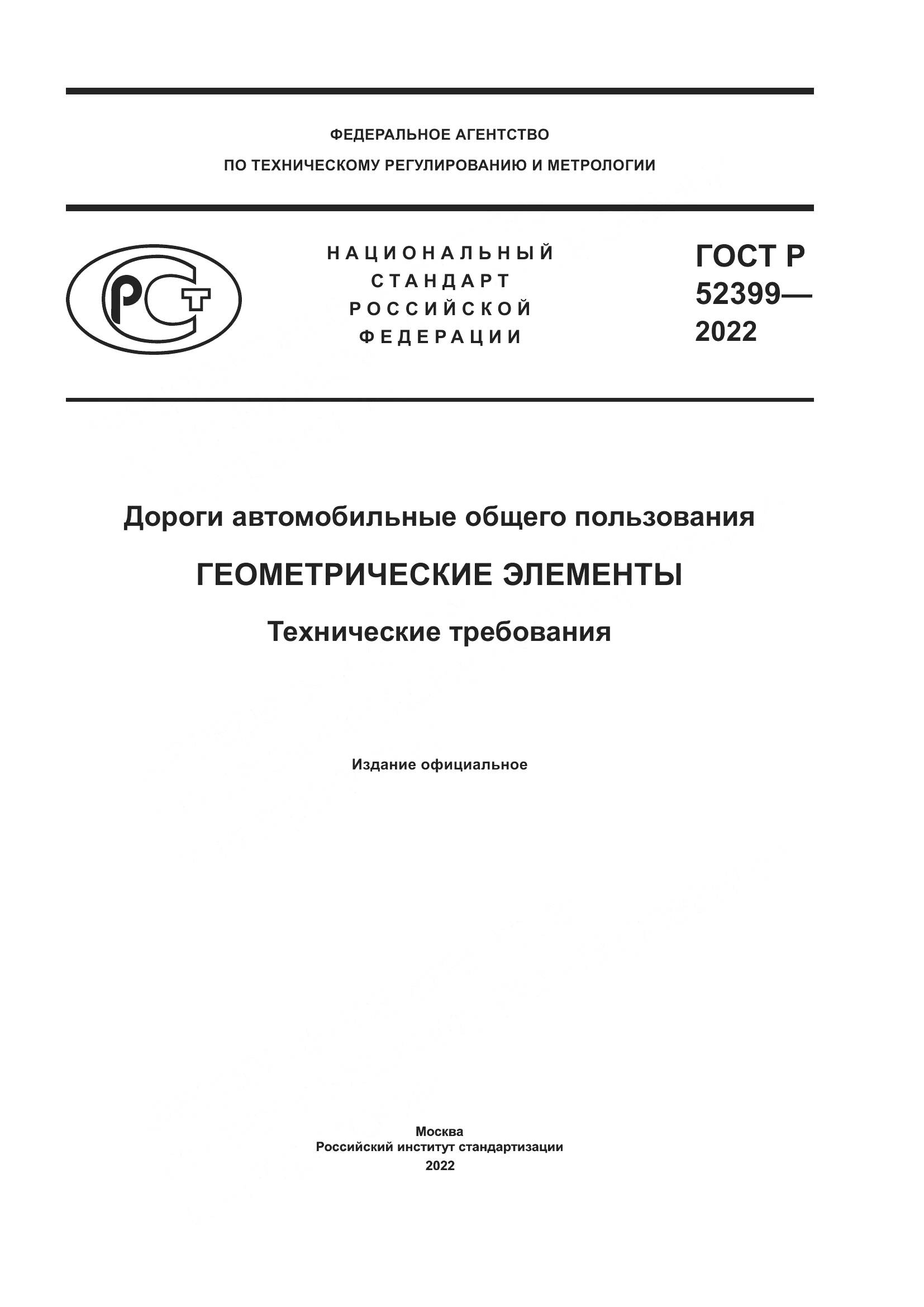 ГОСТ Р 52399-2022, страница 1