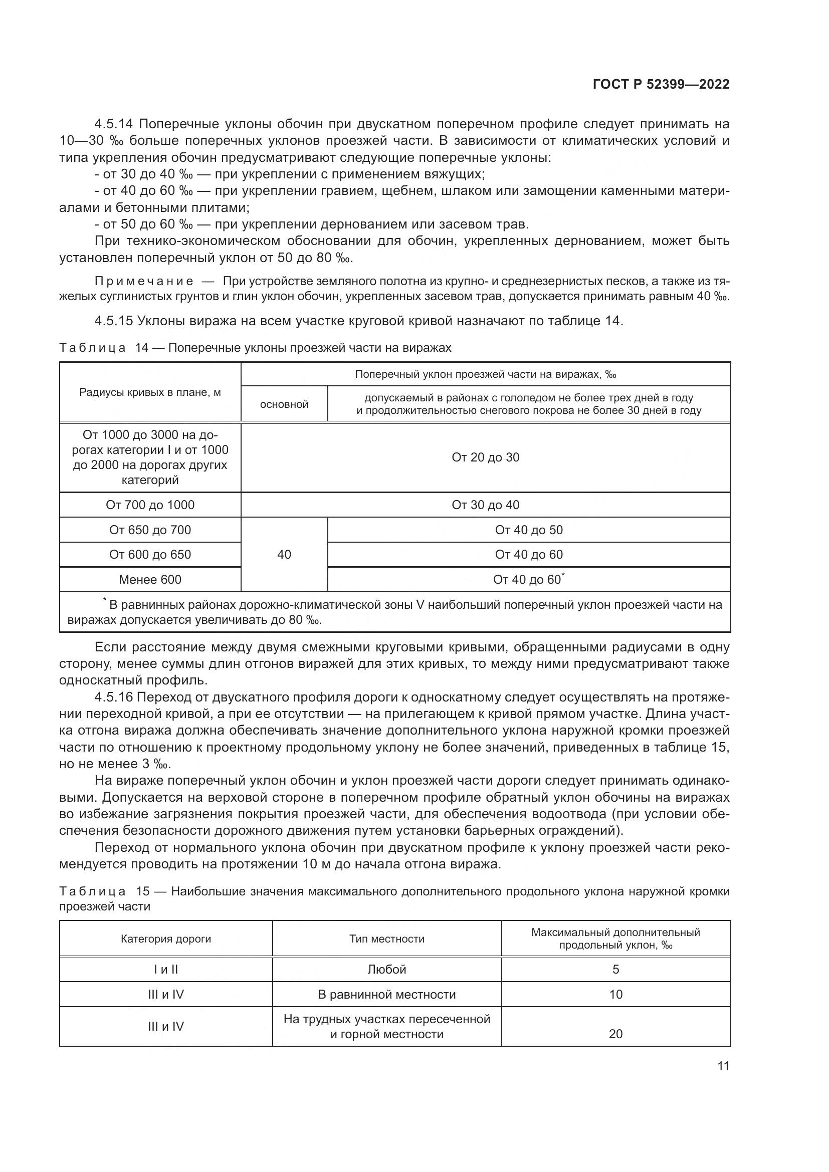 ГОСТ Р 52399-2022, страница 15