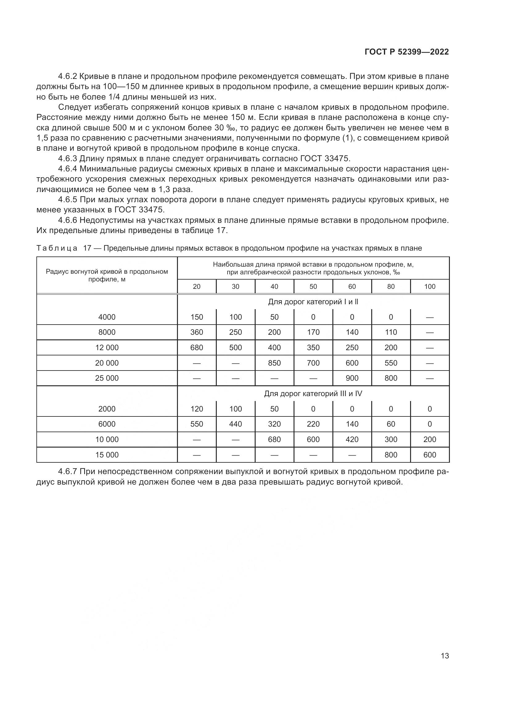 ГОСТ Р 52399-2022, страница 17