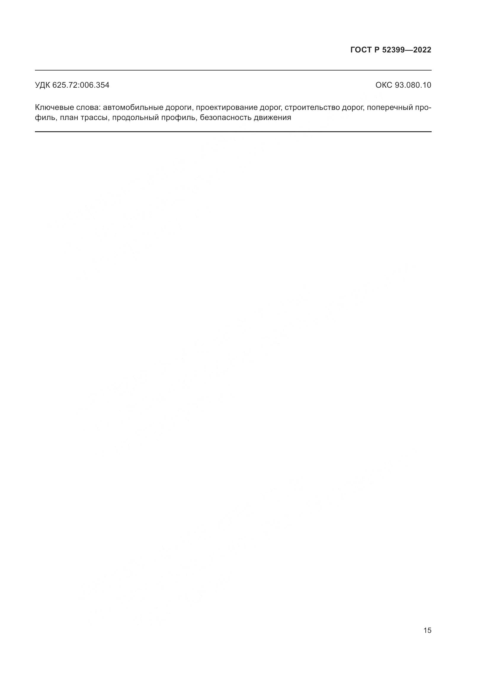 ГОСТ Р 52399-2022, страница 19