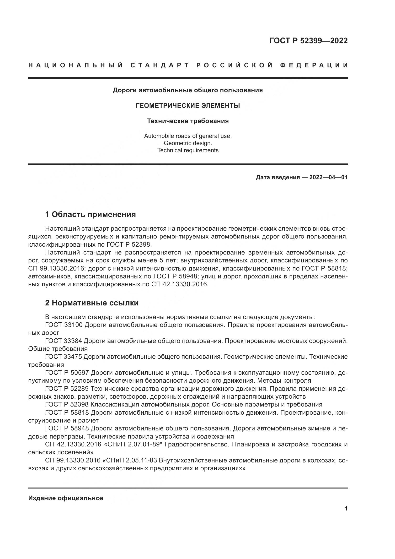 ГОСТ Р 52399-2022, страница 5