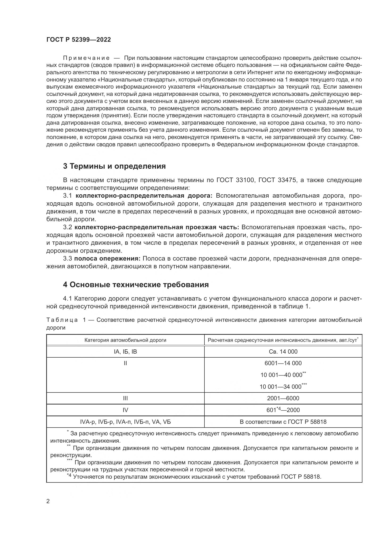ГОСТ Р 52399-2022, страница 6