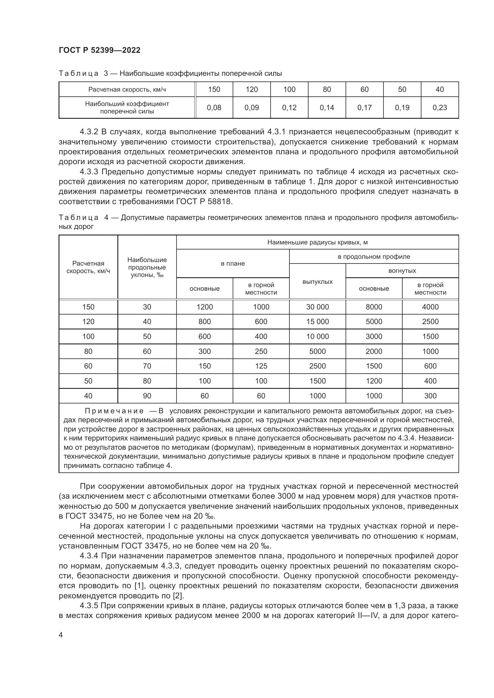 ГОСТ Р 52399-2022, страница 8