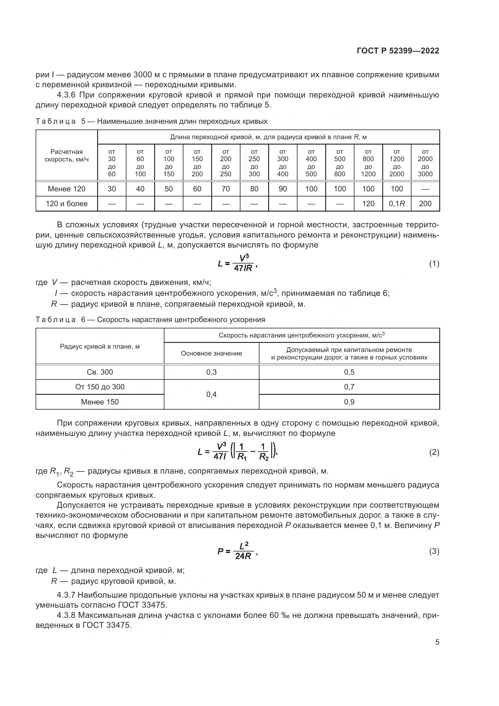 ГОСТ Р 52399-2022, страница 9