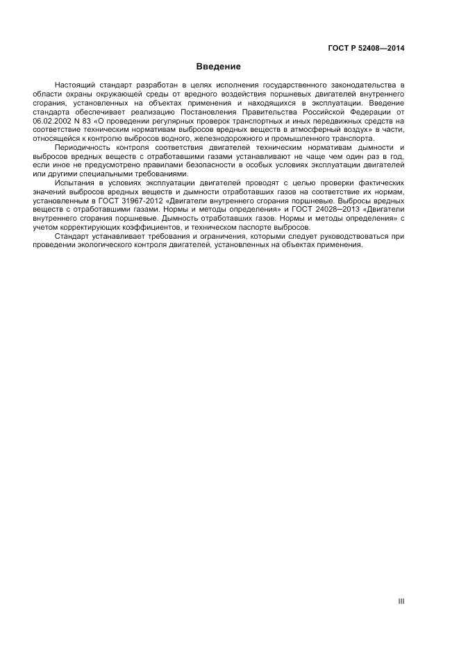 ГОСТ Р 52408-2014, страница 3