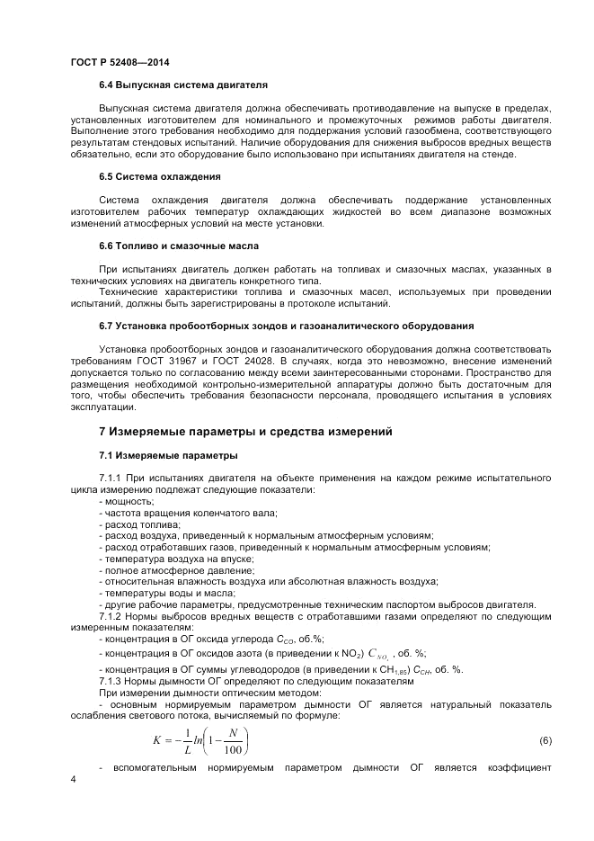 ГОСТ Р 52408-2014, страница 8