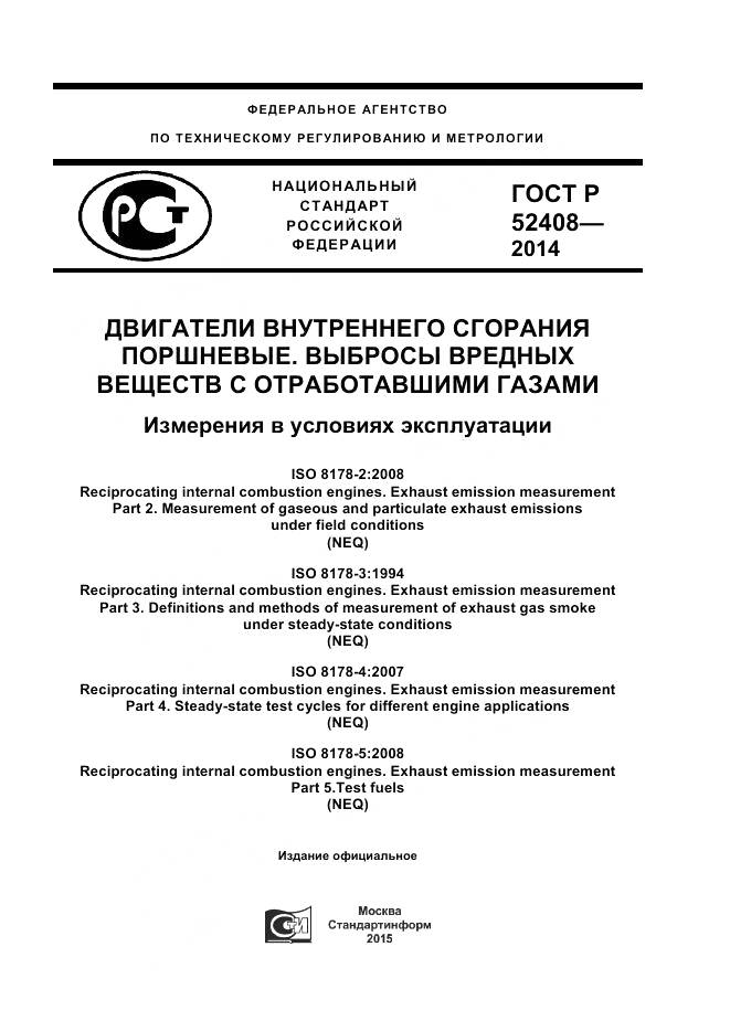 ГОСТ Р 52408-2014, страница 1