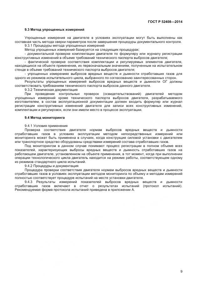 ГОСТ Р 52408-2014, страница 13