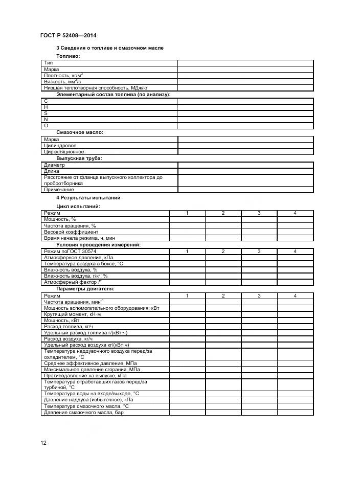 ГОСТ Р 52408-2014, страница 16