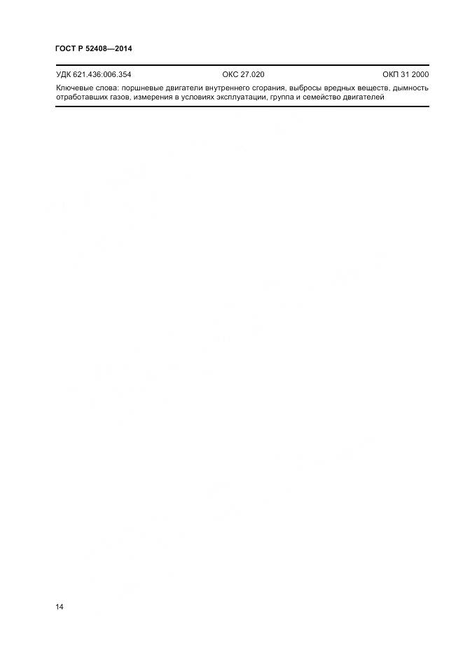 ГОСТ Р 52408-2014, страница 18