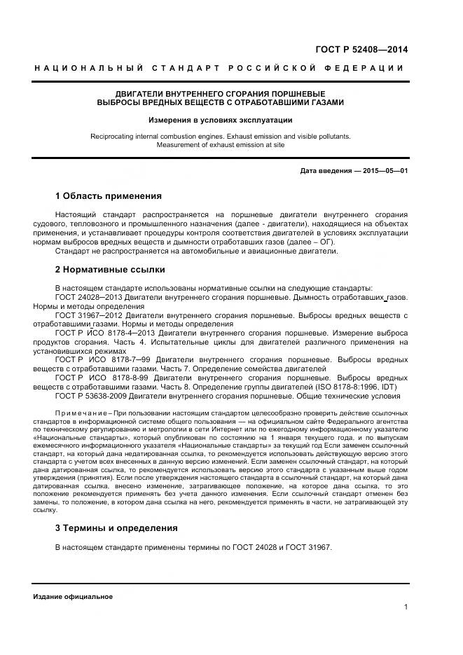 ГОСТ Р 52408-2014, страница 5