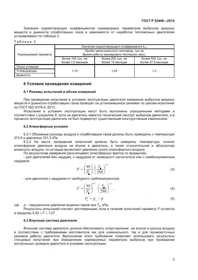 ГОСТ Р 52408-2014, страница 7