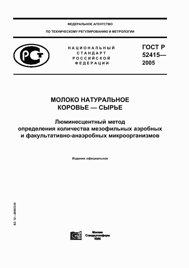 ГОСТ Р 52415-2005, страница 1