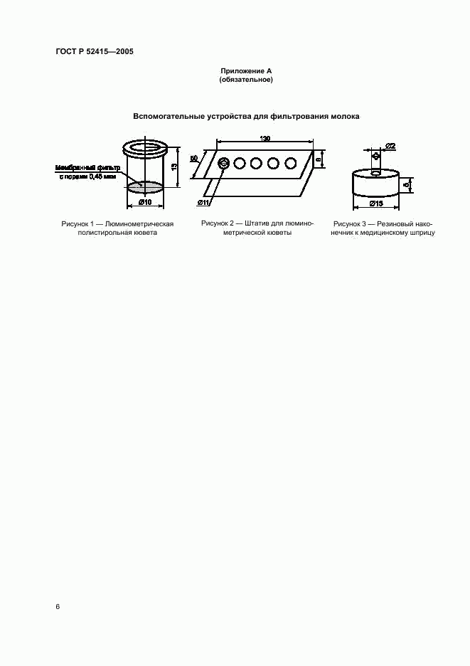 ГОСТ Р 52415-2005, страница 8