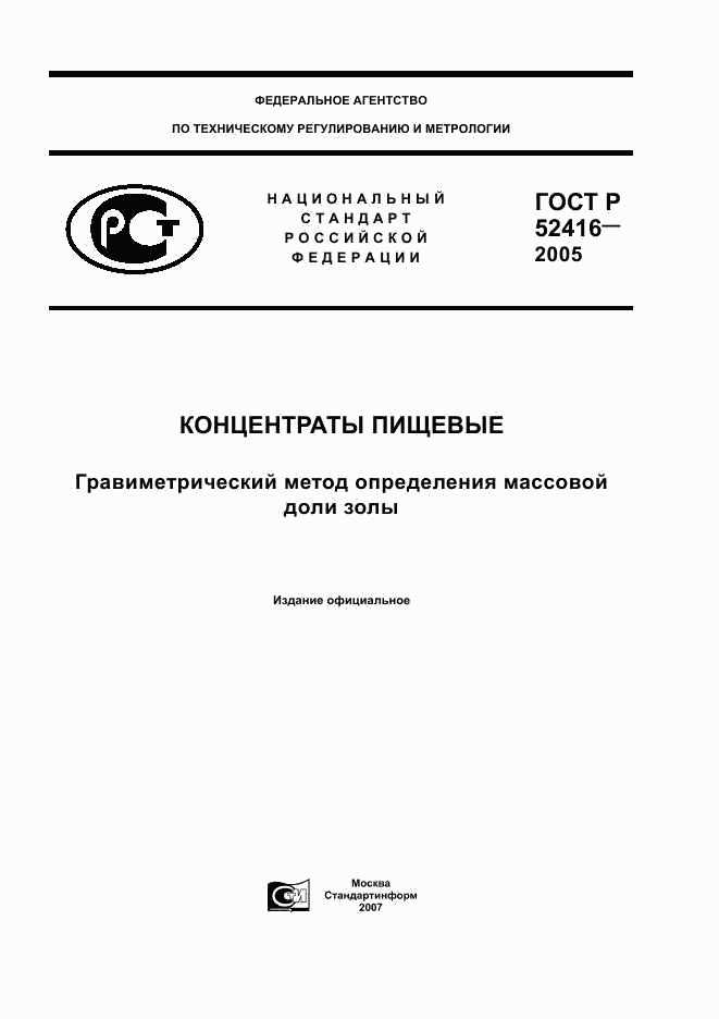 ГОСТ Р 52416-2005, страница 1