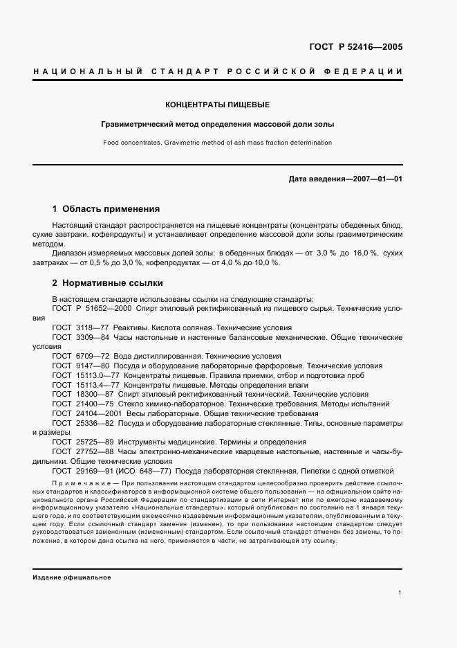 ГОСТ Р 52416-2005, страница 4