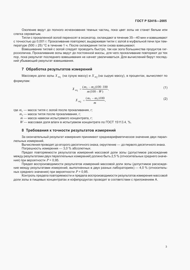 ГОСТ Р 52416-2005, страница 6