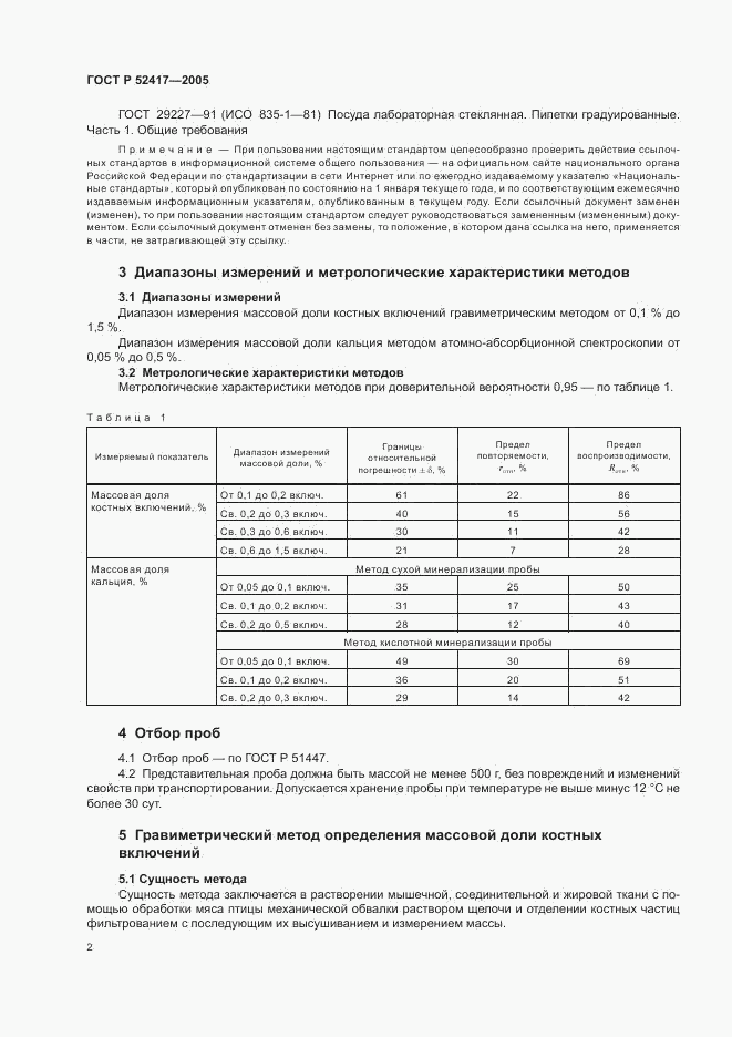 ГОСТ Р 52417-2005, страница 4