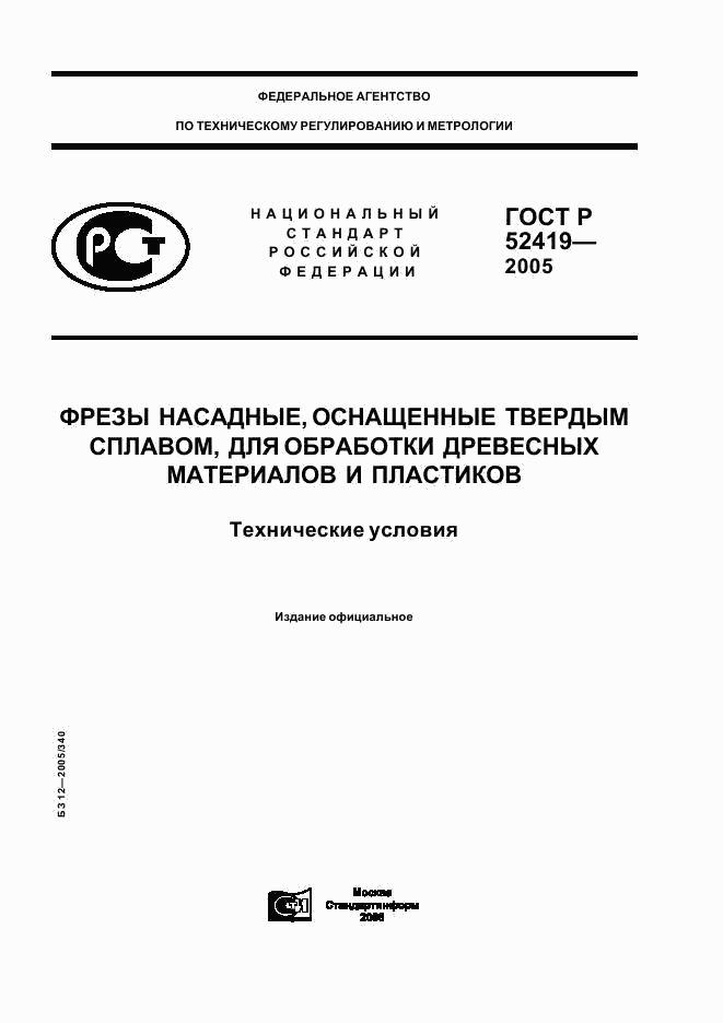 ГОСТ Р 52419-2005, страница 1