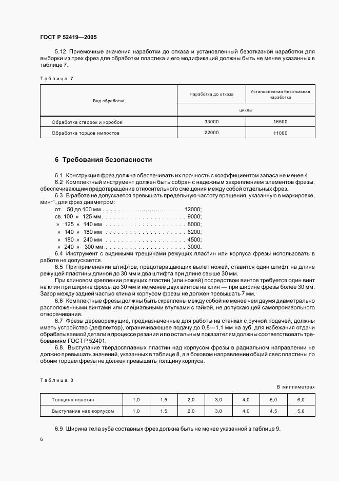 ГОСТ Р 52419-2005, страница 8