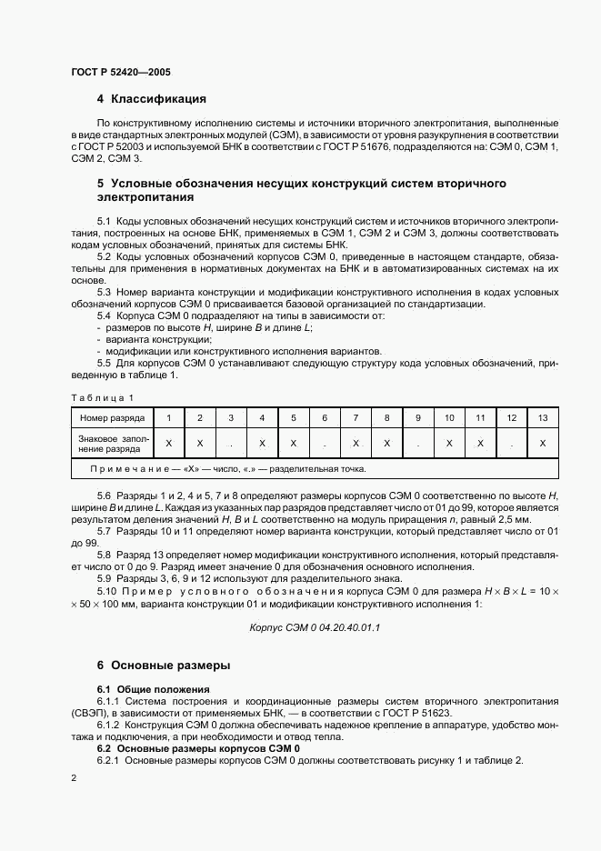 ГОСТ Р 52420-2005, страница 5